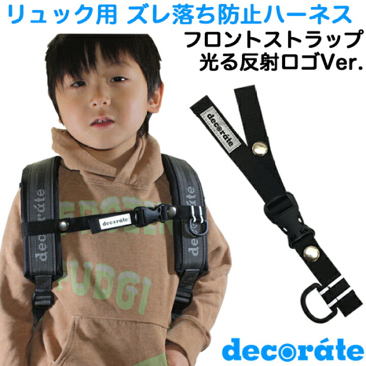 楽天市場 光る反射ロゴver デコレート フロントストラップ キッズ リュックのズレ落ち防止 チェストベルト ハーネス Decorate ショルダーベルト 肩紐 肩ひも 固定 子供 子ども 大人 リュック用 リュックサック ランドセル Ak Select 赤城工業株式会社