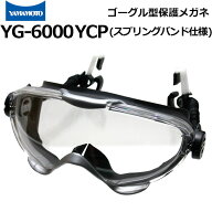 ゴーグル型保護めがね YG-6000 スプリングバンド仕様 ヘルメット装着タイプ 山本光学 消防ゴーグル ハー…