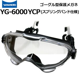 ゴーグル型保護めがね YG-6000 スプリングバンド仕様 ヘルメット装着タイプ 山本光学 消防ゴーグル ハード成型レンズ【マスク併用可/レンズ交換可/くもり止め加工/防災用品/救急活動/災害現場活動/防塵/飛沫感染防止/工場/バイク】