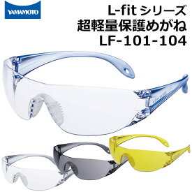 山本光学 L-fitシリーズ 超軽量保護めがね LF-101/102/103/104 スタンダードテンプルタイプ【エルフィット/グラス/保護具/めがね/UVカット/花粉メガネ】