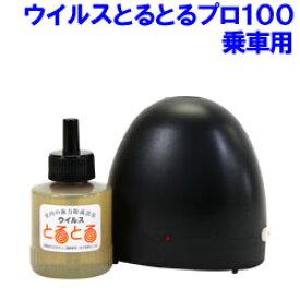 熱蒸散式二酸化塩素ガス拡散器「ウイルスとるとるpro」乗車用 100mlボトル1本付【ウィルス/除菌/除去/花粉/車載/自動車/車内】