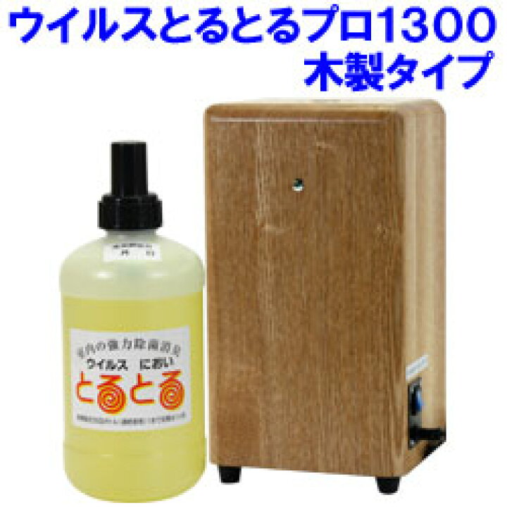 楽天市場】熱蒸散式二酸化塩素ガス拡散器「ウイルスとるとるpro」木製 
