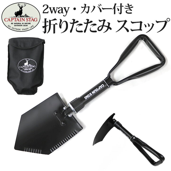 楽天市場 折りたたみスコップ シャベル スチールフォールディングスコップ M 3249 キャプテンスタッグ 2way クワ ショベル アウトドア キャンプ ガーデニング 車載 省スペース コンパクト 折り畳み 雪かき 冬 Ak Select 赤城工業株式会社
