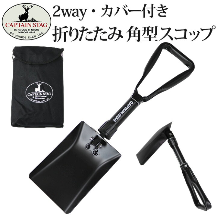 楽天市場 角型 折りたたみスコップ シャベル 角型スチールフォールディングスコップ Ua 4501 キャプテンスタッグ 2way クワ ショベル 雪かき 冬 車載 省スペース コンパクト 折り畳み アウトドア キャンプ ガーデニング Diy Ak Select 赤城工業株式会社 楽天市場 角型 折りたたみスコップ シャベル 角型スチールフォールディングスコップ Ua 4501 キャプテンスタッグ 2way クワ ショベル 雪かき 冬 車載 省スペース コンパクト 折り畳み アウトドア キャンプ ガーデニング Diy Ak Select 赤城工業株式会社