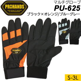 PROHANDS プロハンズ レスキューグローブ PU-625 合成皮革手袋マルチグローブ ブラック×オレンジ/ブルーグレー色 S/M/L/LL/3Lサイズ【富士グローブ/ハンズドライ/洗濯可能/軽作業/訓練/整備/点検】