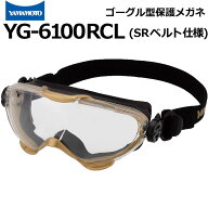 ハイスペックゴーグル型保護めがね SRバンド仕様 YG-6100RCL 山本光学のゴーグル【マスク併用可/レンズ交…