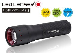 LEDLENSERレッドレンザーP7.2(OPT-9407)明るさ320ルーメンP7後継モデルLEDハンディライト【日本正規品】【懐中電灯】【防災用品】【ハンドライト】【タクティカル】【あす楽】【RCP】(ネコポス便不可)