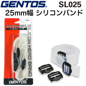 GENTOS ジェントス SL025 シリコンバンドL 25mm幅 ヘッドライトをヘルメットに装着するのに便利な交換用シリコンバンド 調整カンつき