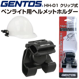 GENTOS ジェントス HH-01 ペンライト用ヘルメットホルダー クリップ式 ヘルメット装着アクセサリー ライトホルダー