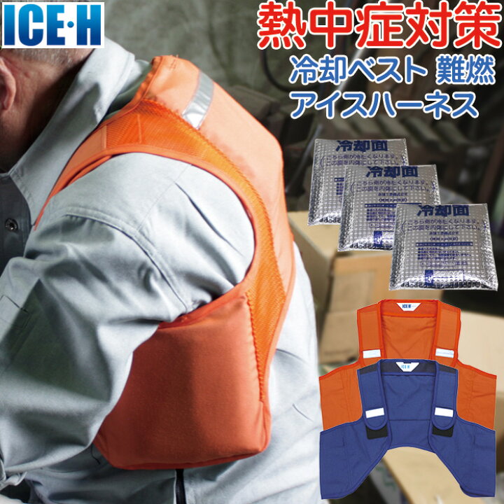 楽天市場】保冷剤ベスト 冷却ベスト アイスハーネス 上位モデル アイス 