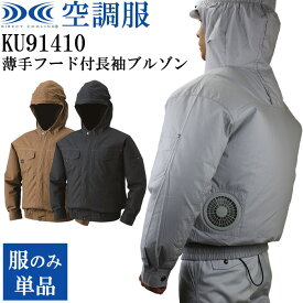 空調服 ファンつきウェア 服のみ(付属品なし) フード付き綿薄手長袖ワークブルゾン KU91410 正規品 作業着 作業服 暑さ対策 熱中症対策グッズ