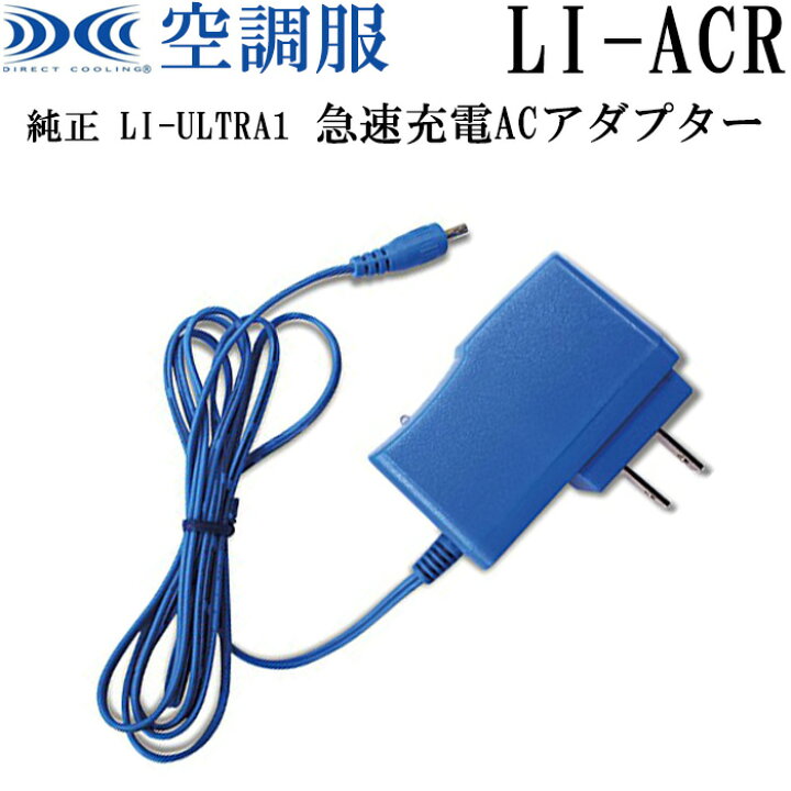 楽天市場 空調服 純正保守パーツ Li Ultra1用 急速充電 Acアダプター 単品 Li Acr Ak Select 赤城工業株式会社