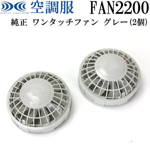 �󒲕� �t�@�����E�F�A �����ێ�p�[�c 500Kcal �����^�b�`�t�@��(2����) �O���[ FAN2200 ���K�i �����p