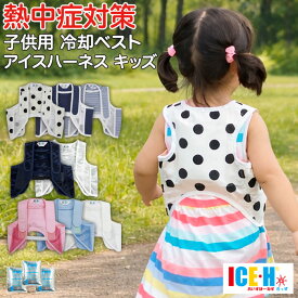 子供用 保冷剤ベスト 熱中症対策グッズ 冷却ベスト アイスハーネス キッズ 選べる保冷剤セット 2歳から10歳向け【クールベスト/保冷ベスト/ビスチェ/子ども/男の子/女の子/幼児/児童/幼稚園/保育園/小学生/ジュニア/暑さ対策/こもり熱/発熱/熱さまし/停電/災害対策】