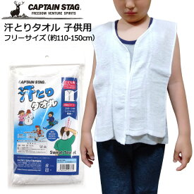 汗とりタオル マラソンタオル 前開きタイプ 子ども用 フリーサイズ(約110～150cm) UX-1308(旧UX-820) キャプテンスタッグ 汗取りタオル 汗取りインナー【キッズ/ジュニア/小学生/幼児/子供/こども/マラソン大会/持久走/スポーツ/スキー/雪遊び/夏/冬】