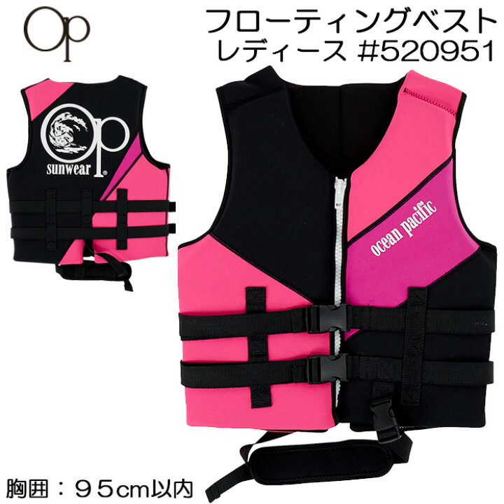 楽天市場 Ocean Pacific オーシャンパシフィック 大人用 レディース フローティングベスト 5951 フリーサイズ 女性 海 川遊び レジャー プール 釣り ライフジャケット 救命胴衣 Ak Select 赤城工業株式会社