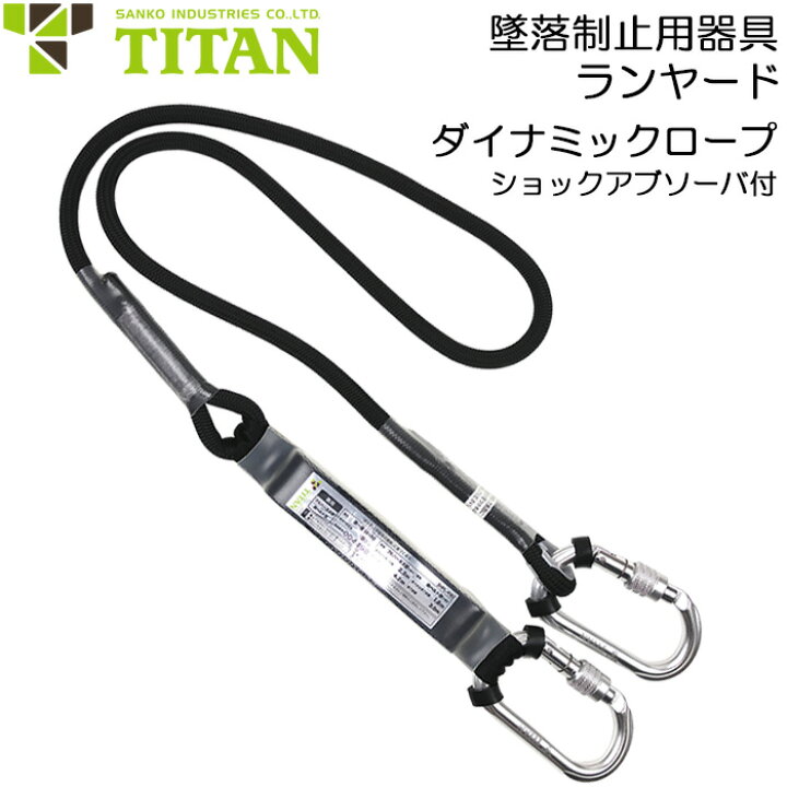 楽天市場】墜落制止用器具 安全帯用 ランヤード ダイナミックロープ 