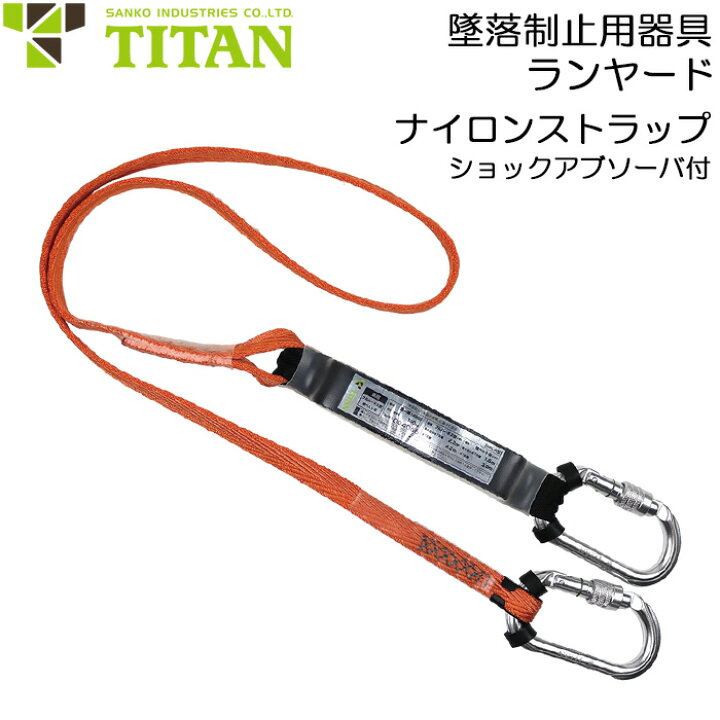楽天市場】墜落制止用器具 安全帯用 ランヤード ナイロンストラップ 