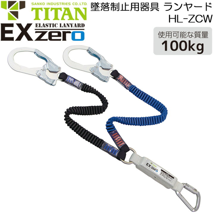 楽天市場】フルハーネス型用 ランヤード 墜落制止用器具 安全帯 EXゼロ  