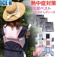 女性用 保冷剤ベスト 保冷剤型冷却ベスト アイスハーネス レディース 女性向きカラー【ガーデニング/農作…