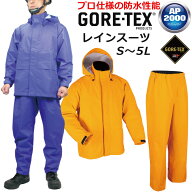 ゴアテックス レインスーツ AP2000 上下セット S/M/L/LL/3L/4L/5L/BL/BLL ブルー オレンジ メンズ レディ…