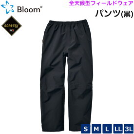 全天候フィールドウェア Bloom パンツ ブラック色のみ 防水ゴアテックス レインパンツ ウインドブレーカー【カッパ/雨/S/M/L/LL/3L/メンズ/レディース/防寒着/男女兼用/バイク/自転車/登山/ゴルフ/レジャー/農作業】