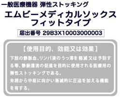 一般医療機器弾性ストッキングエムビーメディカルソックスフィットタイプ