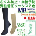 脚のむくみを解消 血栓予防 一般医療機器 MB弾性着圧靴下 ブラック/ベージュ【むくみ/解消/グッズ/対策/防止/ソックス/ストッキング/タイツ/弾圧/着圧/加...