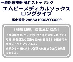 医療用弾性ストッキング一般医療機器MBメディカルソックスロングタイプひざ上1足(両足)むくみ解消グッズ血栓予防むくみとり靴下着圧ソックス【メンズ/レディース/男性/女性/産後/手術後/マタニティ/エコノミー症候群/飛行機/対策/タイツ/弾圧】