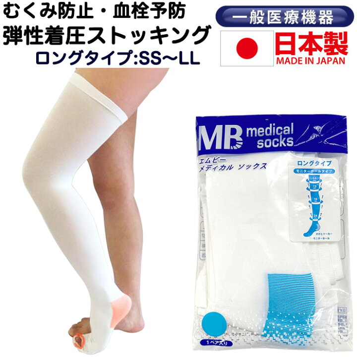楽天市場 ロングタイプ 医療用 弾性ストッキング ロング 着圧ソックス 下肢静脈瘤対策 一般医療機器 Mbメディカルソックス ひざ上 1足 両足 むくみ解消グッズ 血栓予防 むくみとり 靴下 日本製 国産 メンズ レディース 男性 女性 産後 手術後 エコノミー症候群 飛行機