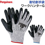 耐切創手袋 Penguinace ペンギンエース ワークハンターG【災害活動用/水洗いOK/ニトリルゴム使用/強靭性/…
