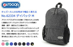 OUTDOORキッズリュック62334/通園/通学/小学生/園児/遠足/お泊り保育/保育園/幼稚園