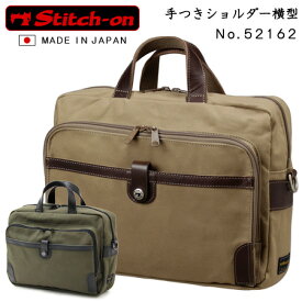 ステッチオン 帆布 ショルダーバッグ 日本製 横型 52162 stitch-on 手つきショルダーバッグ ブリーフケース 撥水加工【豊岡産/10号帆布/レザー/本革/男性/メンズ/レディース/斜めがけ/普段使い/ビジネス/仕事/旅行/ベージュ/グリーン(緑)/】(送料無料/沖縄除く)