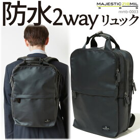 防水 ビジネスバッグ メンズ 2way リュックサック 2ルーム 多機能 ビジネスリュック A4/B4収納 mmb-0003 MAJESTIC BIZ MIL【自転車/通勤/バイク/営業/多機能/ブラック/黒/PC収納】(送料無料/沖縄除く)