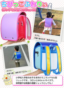 キッズリュック小さいランドセルちびっこふわりぃ通園リュック【保育園/バッグ/男の子/女の子/かわいい/ミニランドセル】(送料無料/沖縄除く)