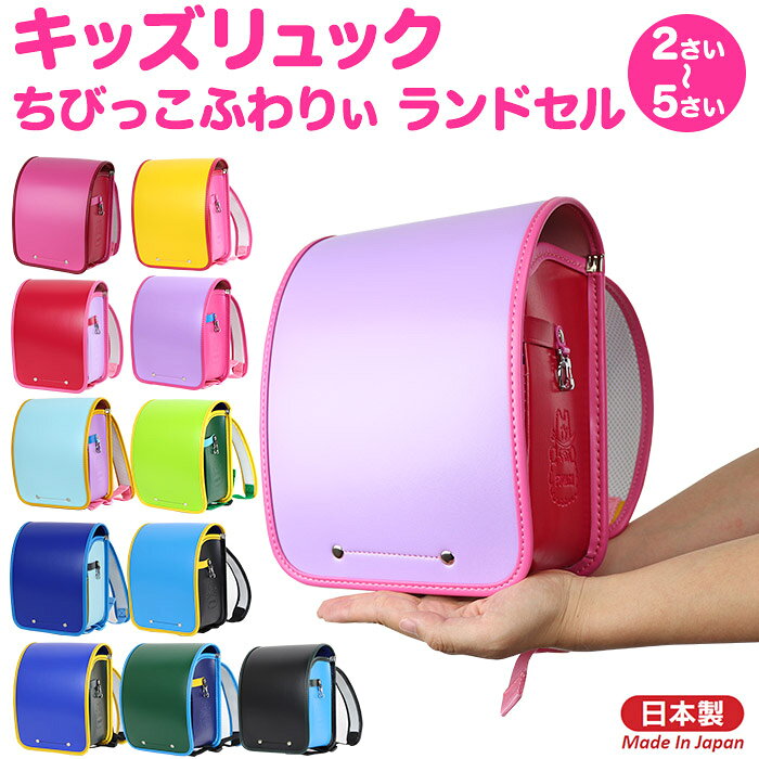 キッズ リュック 小さい ランドセル ちびっこふわりぃ 通園リュック 保育園 バッグ 男の子 女の子 かわいい ミニランドセル 送料無料 沖縄除く Product Details Japanese Proxy Shopping Service From Japan キッズ リュック 小さい ランドセル ちびっこふわりぃ 通園リュック 保育園 バッグ 男の子 女の子 かわいい ミニランドセル 送料無料 沖縄除く Product Details Japanese Proxy Shopping Service From Japan