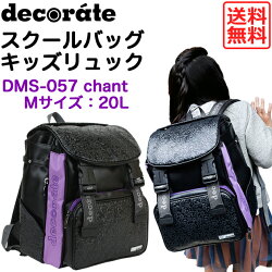デコレートリュックキッズスクールバッグdecoratechantDMS-057Lサイズ(25L)ブラック×パープル女の子/キッズ/ジュニア/レディース/小学生/遠足/林間学校/リュックサック/ランドセル/レッスンバッグ/フロントストラップ付送料無料(沖縄除く)