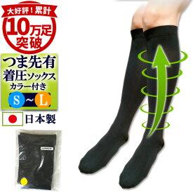 弾性ストッキング 医療用 着圧ソックス 黒(ブラック) 1足(両足) 日本製 立ち仕事 普段使い 一般医療機器 MB弾性着圧靴下 下肢静脈瘤対策 ひざ下【血栓予防/むくみ/解消/グッズ/防止/ソックス/タイツ/弾圧/着圧/加圧/足首/ふくらはぎ/男性/女性/メンズ/レディース】