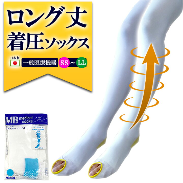 楽天市場 弾性ストッキング 医療用 着圧ソックス ロングタイプ 1足 両足 下肢静脈瘤対策 一般医療機器 Mbメディカルソックス ひざ上 むくみ 解消グッズ 血栓予防 むくみとり 靴下 ロング 日本製 国産 メンズ レディース 男性 女性 産後 手術後 エコノミー症候群 飛行機