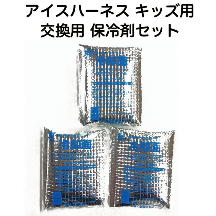 楽天市場】こども用 熱中症対策グッズ 交換・予備用 アイスパック 
