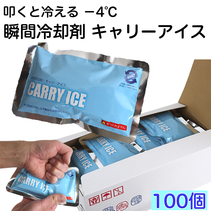 瞬間冷却剤 キャリーアイス CARRY ICE 100個セット <br>叩くと冷える瞬間保冷材 熱中症対策グッズ 再利用可能 日本製<br>