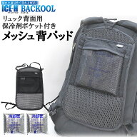 保冷剤ポケット付き リュック用 メッシュ 背パッド バックール BACKOOL アイスハーネス リュックパッド …