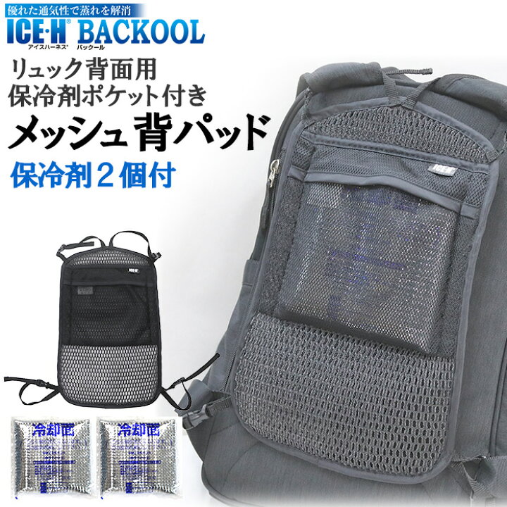 楽天市場】保冷剤ポケット付き リュック用 メッシュ 背パッド 