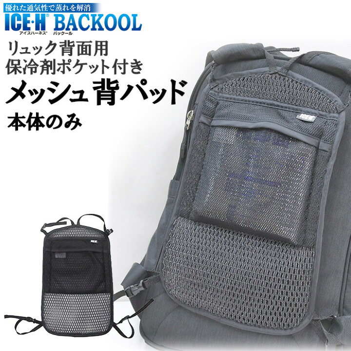 楽天市場】保冷剤ポケット付き リュック用 メッシュ 背パッド 