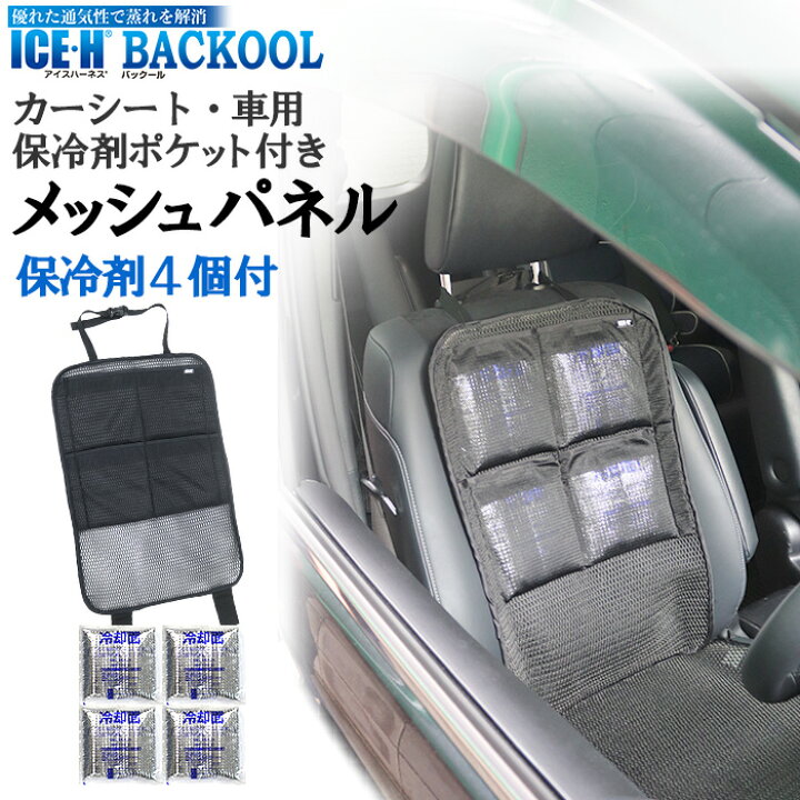 楽天市場】保冷剤ポケット付き カーシート 車用 メッシュパネル 