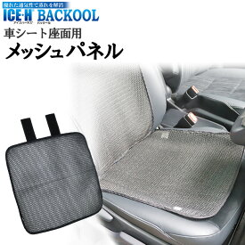 日本製 車用 座面 カーシート メッシュパネル バックール BACKOOL アイスハーネス シートカバー【通気性 ムレ軽減 クッション性 暑さ対策 熱中症対策 ニオイ対策 汗対策】