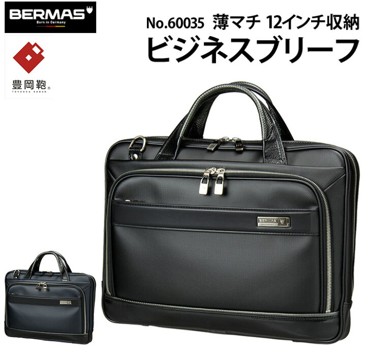 楽天市場】バーマス 国産 細マチブリーフケース 38cm 2way ビジネス 