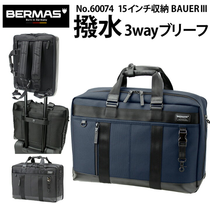 楽天市場 バーマス 撥水 3way ビジネスブリーフ ビジネスバッグ 15インチ対応 Bermas Bauer3 リュック ショルダー ブリーフ ビジカジ メンズ 防水 防汚 Pc 鞄 通勤 父の日 黒 ブラック 紺 ネイビー Ak Select 赤城工業株式会社