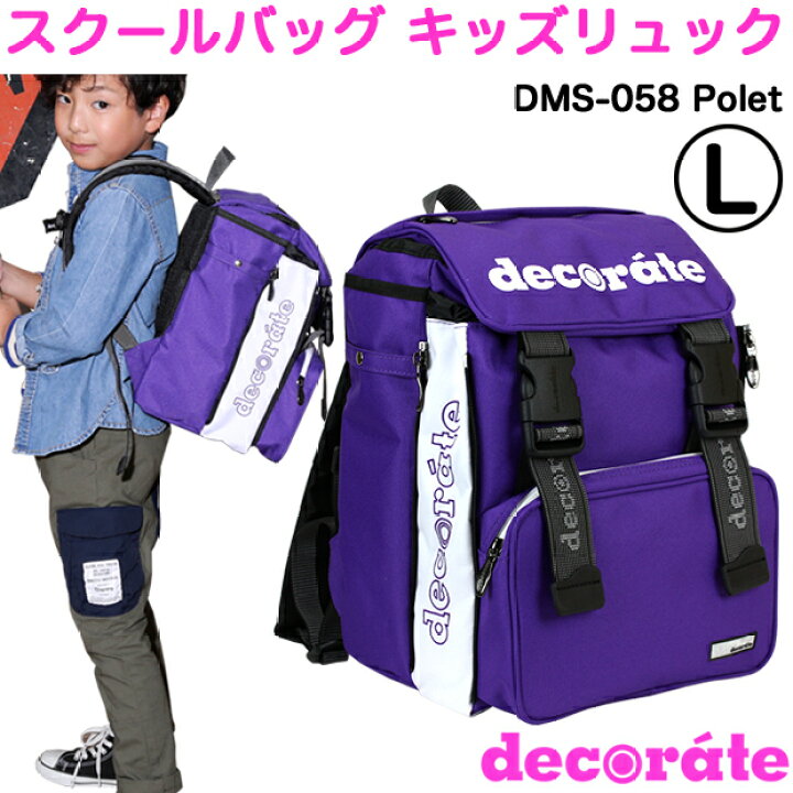 楽天市場 キッズ リュック スクールバッグ デコレート Lサイズ 25l 軽量ナイロン生地 Dms 058 Polet パープル Decorate School Bag 男の子 女の子 キッズ ジュニア 小学生 高学年 遠足 通学 林間学校 リュックサック ランドセル レッスンバッグ 送料無料 沖縄除く