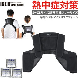 保冷剤ベスト 熱中症対策グッズ 着る保冷剤 冷却ベスト 保冷ベスト アイスハーネス ユニフォーム SからXL全サイズ対応【暑さ対策/熱中症対策/サイズ調整機能/クールベスト/停電/災害対策】
